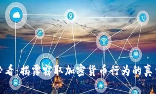 2025年必看：揭露窃取加密货币行为的真相与对策！