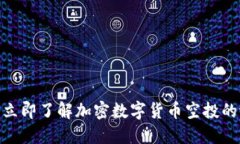 2025必看：立即了解加密数