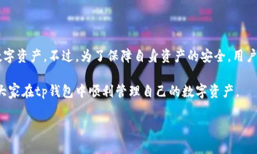 以下是关于“tp钱包注册后怎么登录”的内容。

tp钱包的概述
随着数字货币的兴起，越来越多的人开始接触到加密资产和区块链技术。在这个背景下，tp钱包作为一个重要的数字货币钱包，受到越来越多用户的关注。tp钱包不仅支持多种加密货币的存储和交易，而且提供了友好的用户体验和安全性。因此，了解tp钱包的注册和登录流程，对于希望在数字货币领域投资的用户来说，非常重要。

第一个步骤：下载并安装tp钱包
在注册tp钱包之前，用户需要先在自己的设备上下载并安装tp钱包应用。tp钱包目前支持多种平台，包括iOS和Android系统。在应用商店中搜索“tp钱包”进行下载安装。安装完成后，用户可以在设备上找到tp钱包的图标。

第二个步骤：创建账号
打开tp钱包应用后，用户需要创建一个新账号。在主界面上，点击“注册”按钮，系统会引导用户填写相关信息。通常包括设置密码、确认密码等。在此过程中，用户需要确保密码的复杂性，以保障账号的安全。此外，系统会生成一个助记词，这是恢复钱包的重要凭证，用户需要妥善保管，不要分享给他人。

第三个步骤：关注注册成功页面
完成所有信息的输入后，系统会提示用户注册成功。此时，用户将进入主界面。为了保护用户的资产安全，建议在此时设置额外的安全措施，例如启用双重认证等。

登录tp钱包的步骤
注册完成后，用户随时可以登录tp钱包。以下是具体的登录步骤：

第一步：打开tp钱包
用户可以通过在设备上找到tp钱包的应用图标，并点击打开。此时，系统将引导用户进入登录页面。

第二步：输入账号和密码
在登录页面，用户需要输入自己在注册时所填写的账号和密码。务必确保输入的密码没有错误，因为如果输入错误次数过多，系统可能会暂时锁定账号。

第三步：点击登录
确认输入无误后，点击“登录”按钮。若一切正常，用户将被带入tp钱包的主界面，开始其数字资产的管理之旅。

常见问题与解答
以下是一些用户在登录tp钱包时可能会遇到的问题及其解决方案：

我忘记了密码该怎么办？
在登录页面，通常会有一个“忘记密码”的链接。用户可以通过此链接重设密码。系统会要求用户输入注册时使用的邮箱或手机号，并发送重设链接至用户邮箱或短信中。

我无法接收到重设密码的邮件或短信怎么办？
首先，请检查垃圾邮件文件夹，看看重设邮件是否被误判为垃圾邮件。此外，确保所输入的邮箱和手机号是正确的。如果问题仍然无法解决，建议联系tp钱包的客服支持。

如何提升tp钱包的安全性？
为了保护数字资产，用户可以考虑以下几种安全措施：
- 使用两步验证功能，增强账户的安全性。
- 定期更改密码，并使用复杂的组合。
- 切勿在公共场所登录钱包，避免被他人窥视。

总结
tp钱包作为一种现代数字货币管理工具，为用户提供了便捷的资产存储和交易服务。通过简单的注册和登录流程，用户可以轻松管理自己的数字资产。不过，为了保障自身资产的安全，用户也需要学习和应用相应的安全防护措施。

不论是刚刚入门的数字货币投资者，还是经验丰富的交易者，了解并掌握tp钱包的使用方法是极其重要的。希望本文能帮助到每一位用户，让大家在tp钱包中顺利管理自己的数字资产。

【2025必看】tp钱包注册后如何登录？立即掌握！