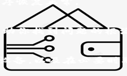 如果你的TP钱包无法跳转，可能是因为多个原因导致的问题。以下是一些常见的解决方案，帮助你排查和修复TP钱包无法跳转的问题。

检查网络连接
首先，确保你的设备连接到互联网。网络连接不稳定或信号弱可能会导致TP钱包无法正常加载或跳转。你可以尝试重启路由器，切换到更稳定的网络，或者使用手机数据流量来检查问题是否依然存在。

更新应用程序
有时候，钱包应用的旧版本可能存在一些bug，导致功能不全。确保你的TP钱包是最新版本。你可以前往应用商店，查看是否有可用的更新，并进行下载和安装。

清除缓存和数据
应用程序的缓存和数据可能会导致某些功能不正常。你可以前往设备的设置，找到TP钱包，选择清除缓存和数据。请注意，这样可能会要求你重新登录，但对于解决应用问题通常是有效的。

检查设备设置
确保你的设备没有开启任何限制网站访问的设置。有时候系统的设置或者安全软件会影响某些应用程序的正常使用。你可以检查设备的隐私和安全设置，确保TP钱包不会被阻止。

重启设备
如果以上方法都没有奏效，可以尝试重启你的设备。设备的重启能够清除一些临时的系统错误，使应用程序恢复正常。

联系技术支持
如果经过以上步骤仍然无法解决问题，不妨联系TP钱包的客户支持。他们可以提供更专业的技术支持，帮助你找到问题的根源。

总结
TP钱包无法跳转的问题可能源于多种原因，通过检查网络连接、更新应用、清除缓存、检查设备设置、重启设备，以及在必要时联系技术支持等方法，可以有效解决此类问题。希望这些建议能够帮助你顺利使用TP钱包，不再遇到困扰！