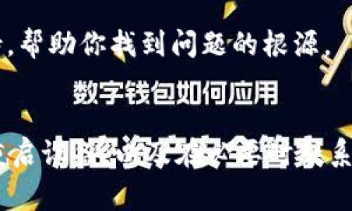 如果你的TP钱包无法跳转，可能是因为多个原因导致的问题。以下是一些常见的解决方案，帮助你排查和修复TP钱包无法跳转的问题。

检查网络连接
首先，确保你的设备连接到互联网。网络连接不稳定或信号弱可能会导致TP钱包无法正常加载或跳转。你可以尝试重启路由器，切换到更稳定的网络，或者使用手机数据流量来检查问题是否依然存在。

更新应用程序
有时候，钱包应用的旧版本可能存在一些bug，导致功能不全。确保你的TP钱包是最新版本。你可以前往应用商店，查看是否有可用的更新，并进行下载和安装。

清除缓存和数据
应用程序的缓存和数据可能会导致某些功能不正常。你可以前往设备的设置，找到TP钱包，选择清除缓存和数据。请注意，这样可能会要求你重新登录，但对于解决应用问题通常是有效的。

检查设备设置
确保你的设备没有开启任何限制网站访问的设置。有时候系统的设置或者安全软件会影响某些应用程序的正常使用。你可以检查设备的隐私和安全设置，确保TP钱包不会被阻止。

重启设备
如果以上方法都没有奏效，可以尝试重启你的设备。设备的重启能够清除一些临时的系统错误，使应用程序恢复正常。

联系技术支持
如果经过以上步骤仍然无法解决问题，不妨联系TP钱包的客户支持。他们可以提供更专业的技术支持，帮助你找到问题的根源。

总结
TP钱包无法跳转的问题可能源于多种原因，通过检查网络连接、更新应用、清除缓存、检查设备设置、重启设备，以及在必要时联系技术支持等方法，可以有效解决此类问题。希望这些建议能够帮助你顺利使用TP钱包，不再遇到困扰！