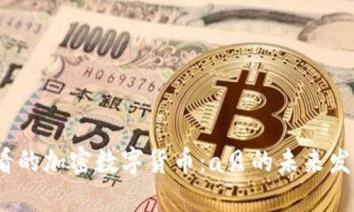 立即了解2025必看的加密数字货币：a贝的未来发展趋势与投资机会