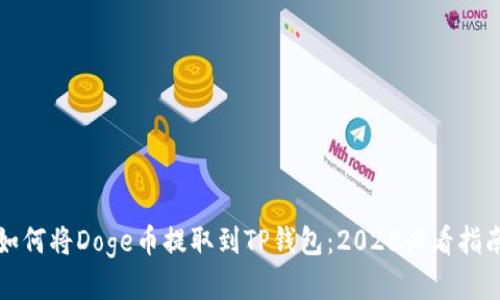如何将Doge币提取到TP钱包：2025必看指南