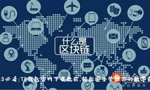 2025必看：TP钱包官网下载教程，轻松安全管理你的数字资产！