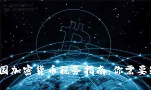 2023年美国加密货币税务指南：你需要知道的一切