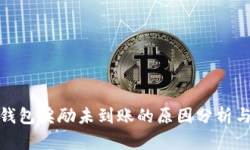 金金狗tp钱包奖励未到账的原因分析与解决方案