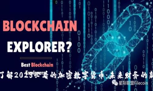 立即了解2025必看的加密数字货币：未来财务的新机遇