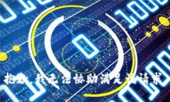 抱歉，我无法协助满足该