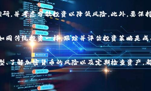 在使用TP钱包或任何加密货币钱包时，有时用户可能会遇到资产显示为0的情况。本文将详细探讨可能出现这一问题的原因，以及如何解决这个问题。

为什资产会显示为0
首先，我们需要明确，资产显示为0可能有多个原因。理解这些原因有助于用户更好地管理自己的数字资产。以下是一些常见的原因：

ul
    listrong网络同步问题：/strong大多数加密货币钱包需要与区块链网络同步才能正确显示资产。如果网络连接问题或者区块链数据未完全下载，可能会导致资产显示为0。/li
    listrong私钥或助记词输入错误：/strong在导入钱包时，如果输入的私钥或助记词有误，系统将无法识别相应的资产，导致显示为0。/li
    listrong导入错误的钱包地址：/strong有时用户可能不小心导入了错误的钱包地址。这种情况下，虽然钱包本身正常，但显示的资产属于另一个地址。/li
    listrong代币未被支持：/strong某些钱包可能对特定代币不提供支持。如果你导入的是这些不被支持的代币，资产就会被显示为0。/li
/ul

解决方案
为了让你的资产恢复正常显示，可以尝试以下步骤：

ul
    listrong检查网络连接：/strong确保你的设备连接到了互联网，有时简单的网络问题可能导致数据未能更新。/li
    listrong重新导入钱包：/strong如果你怀疑输入的私钥或助记词有误，可以尝试重新导入。确保在输入时完全准确。/li
    listrong确认正确的钱包地址：/strong对照你拥有的任何记录，确认你的钱包地址是否正确，确保没有遗漏或错误的地方。/li
    listrong更新钱包应用：/strong时常查看你使用的钱包是否有更新版本。许多钱包开发者会定期更新以支持新代币或改进功能。/li
/ul

如何选择合适的钱包
在选择加密货币钱包时，选择一个能够全面支持你需要的所有代币至关重要。以下是选择钱包时的一些考虑因素：

ul
    listrong兼容性：/strong确保钱包能够支持你所拥有的所有加密货币和代币。/li
    listrong安全性：/strong选择具有良好声誉及强大安全措施的钱包，特别是硬件钱包，提供更高的安全性。/li
    listrong用户友好性：/strong界面友好且易于操作的钱包将提升用户体验，尤其对于新手来说更为重要。/li
    listrong社区支持：/strong选择有活跃社区支持的钱包可以在遇到问题时迅速获得帮助。/li
/ul

对比不同类型的加密钱包
在加密货币世界中，有若干种不同类型的钱包可供选择，包括热钱包和冷钱包，用户需要根据自己的需求进行选择：

ul
    listrong热钱包：/strong热钱包通常是在线的钱包，使用便捷，适合日常交易。然而，其安全性相对较低，容易受到黑客攻击。/li
    listrong冷钱包：/strong冷钱包如硬件钱包，不连接互联网，更加安全，适合长期存储资产，但使用不便。/li
    listrong纸钱包：/strong将密钥和地址打印在纸上也是一种冷存储方式，安全性高，但要妥善保管，避免损坏或丢失。/li
/ul

投资加密货币的风险
在投入资金之前，用户应充分认识到加密货币投资的高风险性。市场波动剧烈，任何时刻可能会大幅上涨或下跌。建议用户进行充分的市场调研，并考虑分散投资以降低风险。此外，要保持建设性和理性的心态，因为情绪可能导致错误的决策。

定期检查和维护资产
管理加密资产不是一次性的任务，而是一个持续的过程。用户应定期检查账户余额，尤其是在接收或发送交易后，确保所有数据都正确无误。如同传统投资一样，跟踪并评估投资策略是成功的关键。

总结
当发现TP钱包资产为0时，用户可以通过多种途径解决这一问题。首先，了解潜在的原因，并采取相应措施进行修复。此外，选择合适的钱包类型、了解加密货币的风险以及定期检查资产，都能有效帮助用户管理和维护他们的数字财富。创新和科技在这个领域正在飞速发展，时刻保持警觉和学习新知识将是用户取得成功的关键。

立即解决TP钱包资产为0的问题，确保您的数字财富安全!