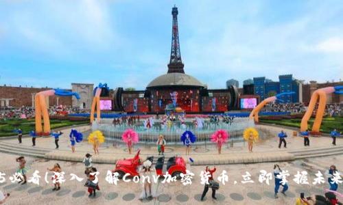 2025必看！深入了解Conv加密货币，立即掌握未来趋势