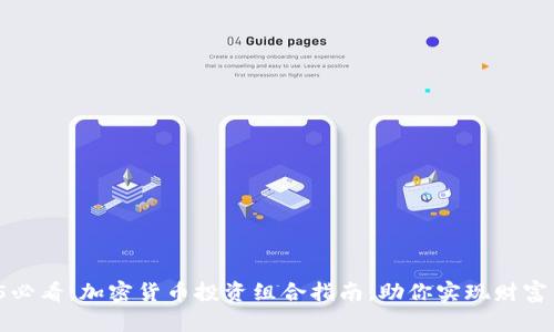 2025必看：加密货币投资组合指南，助你实现财富自由！