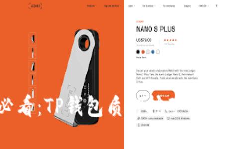 2025必看：TP钱包质押挖矿的安全性解析