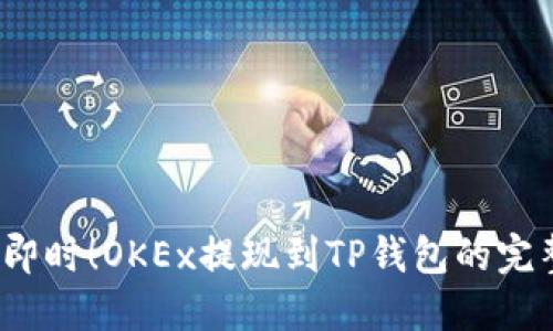 2023即时！OKEx提现到TP钱包的完整指南