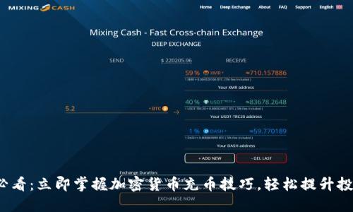 2025必看：立即掌握加密货币充币技巧，轻松提升投资收益