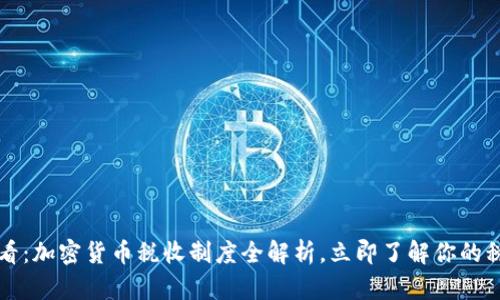 2025必看：加密货币税收制度全解析，立即了解你的税务责任！