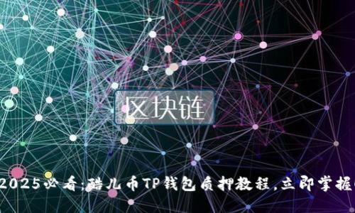 2025必看：酷儿币TP钱包质押教程，立即掌握！