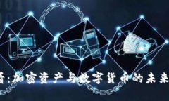 2025必看：加密资产与数字
