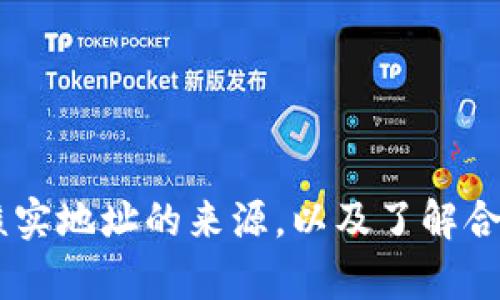 在TP钱包中打开合约地址是一项基础而重要的操作，特别是在进行去中心化交易和交互时。以下是详细的指导和步骤，帮助你轻松打开合约地址。

什么是合约地址？

合约地址是智能合约在区块链上被部署后生成的唯一标识符，它用于与该合约进行交互。在TP钱包中，你可以通过合约地址进行多种操作，如查看代币余额、发送交易、参与去中心化金融协议等。理解合约地址的功能和用途，这一点至关重要，尤其是在加密货币领域，合约的安全性和可靠性直接影响到用户的资产安全。


如何在TP钱包中打开合约地址

打开合约地址的步骤相对简单，以下是详细的操作指南：

1. **下载并安装TP钱包**：如果你还没有安装TP钱包，请前往官方网站或者应用商店下载并安装。TP钱包支持多个区块链网络，具有良好的用户体验和安全性。

2. **创建或导入钱包**：启动TP钱包后，按照提示创建一个新的钱包账户，或者导入已有的钱包。确保备份你的助记词或私钥，以便在需要时恢复访问。

3. **进入钱包主界面**：成功登录后，你将看到钱包的主界面。在该界面上，你可以查看你的资产和交易记录。

4. **寻找合约地址功能**：在主界面上，通常会有一个“资产”或“代币”选项。点击进入。在此页面，你会看到一个“添加代币”或“添加合约地址”的选项。

5. **输入合约地址**：在弹出的对话框中，你需要输入你想要查找的合约地址。确保地址格式正确，并且与支持的网络匹配。地址的格式一般是以“0x”开头，由40个十六进制字符组成。

6. **确认合约信息**：输入地址后，TP钱包会自动检索相关信息，包括合约的名称、符号和精度。确保这些信息与您要访问的代币匹配，若无误则点击确认。

7. **完成操作**：一旦你确认合约信息，代币就会添加到你的钱包中，并显示在你的资产列表中。此时，你就可以进行交易或者查看相关信息了。


打开合约地址的注意事项

在打开合约地址时，有几点需要特别注意：

- **确保合约地址的安全性**：在访问任何合约地址之前，务必确认其来源的可靠性。使用来源不明或不受信任的合约地址可能会导致资产损失。

- **了解合约的功能**：在交互之前，最好先了解该合约的功能和风险。例如，一些DeFi协议可能有高风险策略或者不稳定的收益。

- **关注合约的维护**：随时关注合约的更新和维护，确保使用的是最新版本的合约。有些合约可能会进行升级，这可能涉及到存款和取款的流程变更。

- **利用社群资源**：如果你在使用过程中遇到疑问，建议查询相关社群或论坛，获取其他用户的经验和建议。加密社区通常非常活跃，能提供许多有用的信息和帮助。


总结

打开合约地址在TP钱包中是一个简单但重要的步骤。这一过程不仅涉及到技术操作，还关系到用户的资产安全和交易体验。因此，了解合约地址的基本概念、谨慎核实地址的来源，以及了解合约的功能和风险，都是必不可少的。请记住，安全第一，永远保持对自己的资产负责。希望以上提供的步骤能帮助你顺利打开合约地址，实现更高效的数字资产管理。
