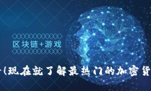 2025必看！现在就了解最热门的加密货币iOS平台