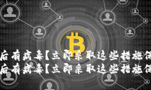 tp钱包安装后有病毒？立即采取这些措施保护你的资产
tp钱包安装后有病毒？立即采取这些措施保护你的资产