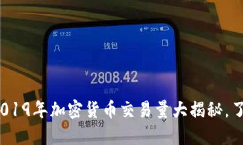 2025必看：2019年加密货币交易量大揭秘，了解市场动向!