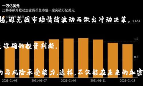    2025必看：如何立即选择加密数字货币投资方向  / 

 guanjianci  加密货币, 投资, 区块链, 财务自由  /guanjianci 

引言
随着科技的快速发展，加密数字货币已经成为现代金融市场的重要组成部分。越来越多的人开始关注这一新兴领域，期望通过投资加密货币实现财务自由。然而，如何选择合适的加密数字货币，却并不是一件容易的事情。在接下来的内容中，我们将深入探讨选择加密货币时需要考虑的因素，以及一些实用的投资技巧，以帮助你在2025年做出明智的投资决策。

理解加密货币的基本概念
在选择加密数字货币之前，我们首先需要理解其基本概念。加密货币是一种基于区块链技术的数字货币，具备去中心化、匿名性和安全性等特点。它们通过密码学方法进行生成和交易，提供了一种全新的价值存储和转移方式。因此，投资加密货币之前，了解其运行机制以及市场运作模式至关重要。

市场分析与趋势
此外，市场分析也是选择加密货币的重要一步。我们需要关注当前的市场趋势，了解哪些数字货币正在受到欢迎。可以通过查看加密货币的市值、交易量以及历史价格走势等来获得这些信息。不过，请记住，市场的变化是动态的，短期内的波动并不能反映它的长期价值。

项目背景与团队实力
同行关注加密货币的项目背景和团队实力也很重要。许多成功的加密货币背后都有强大的开发团队和明确的项目愿景。例如，比特币是由一个名为中本聪的人开发的，而以太坊则有着大型团队支持。因此在选择投资前，建议深入研究其白皮书，了解项目的目标、技术实现方案以及团队成员的背景。

技术潜力与应用场景
我们还需要考虑所选择加密货币的技术潜力和实际应用场景。一个有前景的数字货币，通常具备独特的技术优势或解决了某个市场痛点。例如，以太坊为智能合约提供了基础设施，而Ripple则专注于跨境支付。了解这些应用场景，不仅有助于判断其市场需求，还能在未来的发展中找到潜在的投资机会。

社区支持和市场反馈
此外，强大的社区支持也是选择加密货币的重要标准之一。活跃且忠诚的社区通常能推动项目的发展和推广。例如，Dogecoin最初是一个恶搞，但强大的社区使其在市场中占据了一席之地。通过社交媒体、论坛等渠道，了解项目的社区反馈、讨论氛围，可以帮助我们判断项目的受欢迎程度及持续性。

价格波动和风险控制
在进行投资时，不可忽视价格的波动性及其带来的风险。加密货币市场极其活跃，价格可在短时间内变化巨大。因此，为了保护自己的投资不受损失，投资者应该制定合理的风险控制策略。比如可以设置止损点、实施分散投资等。此外，始终保持警惕，避免因市场情绪波动而做出冲动决策。

政策和法规的影响
此外，政策法规对加密货币市场的影响也非常关键。各国的政策监管可能会直接影响加密货币的合法性和发展方向。例如，中国、美国等国家对加密货币的态度和政策变化，会对市场产生深远影响。因此，及时关注相关政策动态，有助于我们作出更准确的投资判断。

总结与建议
总结来说，选择加密数字货币并不是一蹴而就的事情，必须经过深入的研究与分析。通过了解其基本概念、市场趋势、项目背景、技术潜力、社区支持、价格波动及政策影响，可以更好地做出投资决策。同时，建议投资者保持理性，认清自己的投资目的与风险承受能力。这样，不仅能在未来的加密货币市场中寻找机会，也能够降低潜在的投资风险，实现更好的收益。无论是在2025年还是未来的每一个时期，投资加密货币都需要不断学习和适应市场变化。通过积累足够的知识和经验，我们可以更加自信地参与这个充满挑战与机遇的领域。