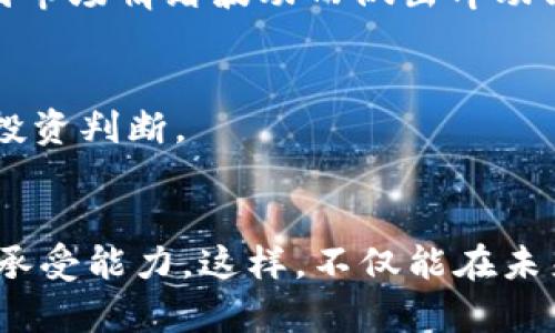    2025必看：如何立即选择加密数字货币投资方向  / 

 guanjianci  加密货币, 投资, 区块链, 财务自由  /guanjianci 

引言
随着科技的快速发展，加密数字货币已经成为现代金融市场的重要组成部分。越来越多的人开始关注这一新兴领域，期望通过投资加密货币实现财务自由。然而，如何选择合适的加密数字货币，却并不是一件容易的事情。在接下来的内容中，我们将深入探讨选择加密货币时需要考虑的因素，以及一些实用的投资技巧，以帮助你在2025年做出明智的投资决策。

理解加密货币的基本概念
在选择加密数字货币之前，我们首先需要理解其基本概念。加密货币是一种基于区块链技术的数字货币，具备去中心化、匿名性和安全性等特点。它们通过密码学方法进行生成和交易，提供了一种全新的价值存储和转移方式。因此，投资加密货币之前，了解其运行机制以及市场运作模式至关重要。

市场分析与趋势
此外，市场分析也是选择加密货币的重要一步。我们需要关注当前的市场趋势，了解哪些数字货币正在受到欢迎。可以通过查看加密货币的市值、交易量以及历史价格走势等来获得这些信息。不过，请记住，市场的变化是动态的，短期内的波动并不能反映它的长期价值。

项目背景与团队实力
同行关注加密货币的项目背景和团队实力也很重要。许多成功的加密货币背后都有强大的开发团队和明确的项目愿景。例如，比特币是由一个名为中本聪的人开发的，而以太坊则有着大型团队支持。因此在选择投资前，建议深入研究其白皮书，了解项目的目标、技术实现方案以及团队成员的背景。

技术潜力与应用场景
我们还需要考虑所选择加密货币的技术潜力和实际应用场景。一个有前景的数字货币，通常具备独特的技术优势或解决了某个市场痛点。例如，以太坊为智能合约提供了基础设施，而Ripple则专注于跨境支付。了解这些应用场景，不仅有助于判断其市场需求，还能在未来的发展中找到潜在的投资机会。

社区支持和市场反馈
此外，强大的社区支持也是选择加密货币的重要标准之一。活跃且忠诚的社区通常能推动项目的发展和推广。例如，Dogecoin最初是一个恶搞，但强大的社区使其在市场中占据了一席之地。通过社交媒体、论坛等渠道，了解项目的社区反馈、讨论氛围，可以帮助我们判断项目的受欢迎程度及持续性。

价格波动和风险控制
在进行投资时，不可忽视价格的波动性及其带来的风险。加密货币市场极其活跃，价格可在短时间内变化巨大。因此，为了保护自己的投资不受损失，投资者应该制定合理的风险控制策略。比如可以设置止损点、实施分散投资等。此外，始终保持警惕，避免因市场情绪波动而做出冲动决策。

政策和法规的影响
此外，政策法规对加密货币市场的影响也非常关键。各国的政策监管可能会直接影响加密货币的合法性和发展方向。例如，中国、美国等国家对加密货币的态度和政策变化，会对市场产生深远影响。因此，及时关注相关政策动态，有助于我们作出更准确的投资判断。

总结与建议
总结来说，选择加密数字货币并不是一蹴而就的事情，必须经过深入的研究与分析。通过了解其基本概念、市场趋势、项目背景、技术潜力、社区支持、价格波动及政策影响，可以更好地做出投资决策。同时，建议投资者保持理性，认清自己的投资目的与风险承受能力。这样，不仅能在未来的加密货币市场中寻找机会，也能够降低潜在的投资风险，实现更好的收益。无论是在2025年还是未来的每一个时期，投资加密货币都需要不断学习和适应市场变化。通过积累足够的知识和经验，我们可以更加自信地参与这个充满挑战与机遇的领域。