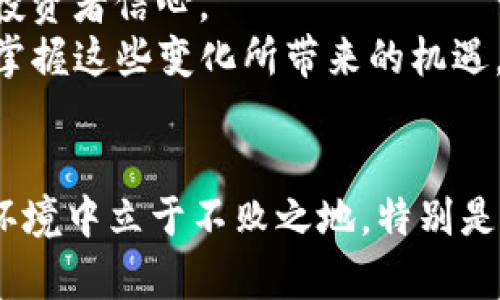   立即了解2025必看的加密货币分析技巧！ / 

 guanjianci 加密货币, 电脑分析, 投资策略, 区块链技术 /guanjianci 

引言
在科技飞速发展的今天，加密货币已经不再是一个新兴的概念，而是成为了全球金融市场的重要组成部分。借助电脑分析，加密货币的投资变得更加科学和系统化。然而，面对复杂多变的市场，如何有效利用电脑分析工具来提升投资决策的准确性，成为了许多投资者关注的焦点。因此，本文将为您详细阐述当前流行的加密货币分析技巧，以及在2025年这个关键年份，您应该如何运用这些技巧来提升您的投资收益。

加密货币市场的现状
截至2023年，加密货币市场已经经历了数次波动与洗牌。比特币、以太坊等主流币种占据了绝大部分市场份额，而越来越多的山寨币也开始涌现。根据最新数据显示，2025年预计将迎来多个重要的升级与发展，诸如以太坊的转型、各国对于数字货币的监管政策等，这些都将直接影响市场走向。
在这个充满变数的市场中，电脑分析的应用显得尤为重要。通过计算数据和算法，投资者可以快速识别市场趋势，预判未来走向，从而制定更为周全的投资策略。然而，面对海量的信息，如何高效的进行电脑分析，则需要一定的技巧和方法。

电脑分析的基本概述
电脑分析，通俗来说就是借助计算机技术与算法进行数据分析。对于加密货币来说，主要可以分为以下几个方面：
ul
listrong数据挖掘：/strong通过收集与整理大量的市场数据，包括价格、交易量、用户情绪等，便于形成趋势判断。/li
listrong技术分析：/strong通过技术指标分析，如均线、MACD等，判断买入或卖出的最佳时机。/li
listrong情绪分析：/strong利用社交媒体、新闻等信息，分析市场参与者的情绪，从而对市场走势进行预判。/li
listrong算法交易：/strong利用程序化交易策略，通过设置条件自动执行交易，减少人为情绪的干扰。/li
/ul

重要的分析技巧
h4数据挖掘技巧/h4
对于加密货币的电脑分析，数据的准确性和全面性至关重要。您可以利用各种加密货币市场API获取实时数据。例如，CoinGecko、CoinMarketCap等都提供丰富的API接口。通过对比不同币种的历史数据，您可以发现特定币种的价格波动规律，从而更好地进行投资决策。

h4技术分析经验/h4
技术分析是所有投资者在做决策时不能忽视的一环。通过分析技术指标，投资者可以清晰地洞察市场的走势。以移动平均线为例，它能够帮助您识别价格的趋势方向。当短期平均线向上穿越长期平均线时，则可能是买入信号；反之，则可能是卖出信号。不过，技术分析并非绝对，需结合其他因素综合考虑。

h4情绪分析方法/h4
在网络时代，情绪对市场的影响往往被低估。您可以利用自然语言处理（NLP）技术，分析社交平台上的讨论和情绪变化。例如，通过抓取Twitter、Reddit等平台的数据，来判断市场的情绪。如果感知到市场整体情绪偏向乐观，则可能是市场即将上涨的信号；相反，如果情绪悲观，则可能预示着市场调整的来临。

h4算法交易实现/h4
近年来，算法交易逐渐成为高频交易的主流方式。利用编程语言（如Python、R等），您可以创建自己的交易机器人，自动执行您的交易策略。这意味着，即使您不在电脑前，机器人也能够实时应对市场变化。然而，设定合理的参数至关重要，您必须有效地测试您的算法，以避免不必要的损失。

未来展望：2025年的关键变化
展望2025年，加密货币市场将会经历更多的变革与机会。首先，各国监管政策的逐步出台将促进市场的规范化发展。而市场中越来越多的传统金融机构参与，也将给加密货币带来新的流动性和投资者信心。
此外，技术上的创新，如去中心化金融（DeFi）、非可替代代币（NFT）等，将进一步丰富加密货币的应用场景，使得投资者在其中找到新的投资机会。有效运用电脑分析工具，将使投资者能够更好地掌握这些变化所带来的机遇。

总结
通过电脑分析，加密货币的投资可以变得更加明晰和有效。未来的市场将因技术与政策的“双重驱动”而愈加多元化。因此，掌握这些分析技巧、灵活运用分析工具，将使您在充满不确定性的市场环境中立于不败之地。特别是在2025年，借助电脑分析的智慧与洞察力，您一定能把握趋势，抓住机会！