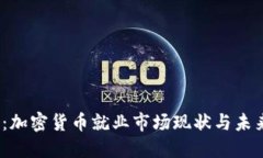 2025必看：加密货币就业市