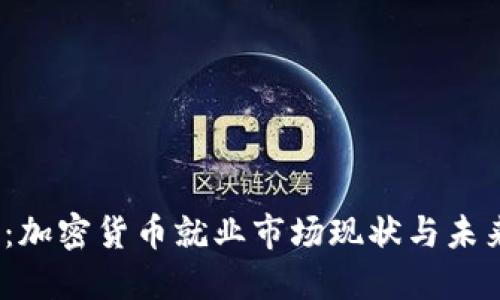 2025必看：加密货币就业市场现状与未来发展趋势