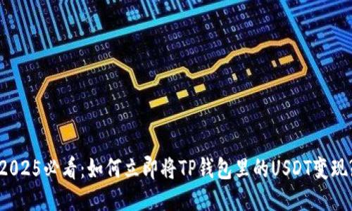 2025必看：如何立即将TP钱包里的USDT变现?