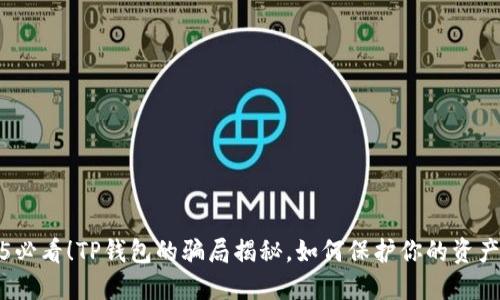 2025必看！TP钱包的骗局揭秘，如何保护你的资产安全