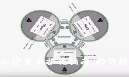 2025必看：日本加密货币报税指南，助你轻松应对税务挑战