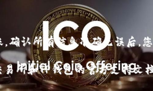 鲸交易所（Whale Exchange）是一个数字货币交易平台，用户可以在此进行各种数字资产的交易和管理。而TP钱包是一款流行的数字钱包，支持多种数字资产的存储和管理。

### 鲸交易所的币能否转到TP钱包

要回答这个问题，我们需要首先了解鲸交易所支持哪些币种，以及TP钱包支持哪些币种。如果这两个平台之间的币种兼容，那么我们就可以顺利地进行转账。

### 如何进行转账

假设您在鲸交易所上持有某种数字货币，比如以太坊（ETH），并且TP钱包也支持以太坊。那么，您可以按照以下步骤进行转账：

1. **登录鲸交易所账户**：首先，您需要登录自己的鲸交易所账户。

2. **选择提现选项**：在账户界面中，寻找提现或转账的选项。

3. **输入TP钱包地址**：打开TP钱包，找到您想要接收的数字货币的地址，将其复制并粘贴到鲸交易所的提现地址输入框中。

4. **确认转账金额**：填写您希望转出的币种数量，并确认您输入的信息无误。

5. **进行转账**：确认所有信息无误后，提交申请，完成转账。

### 注意事项

在进行转账时，有几个重要的注意事项：

- **地址准确性**：确保您在TP钱包中获取的地址是正确无误的。任何小的错误都可能导致资产丢失。

- **网络确认时间**：不同的区块链网络对交易的确认时间不同，因此您需要耐心等待。

- **手续费**：鲸交易所和区块链网络可能会收取一定的手续费，请确认相关费用。

### 总结

只要鲸交易所和TP钱包支持您要转账的币种，您就可以顺利地进行转账。确认所有信息准确无误后，您将能够在TP钱包中成功接收到您的数字货币。

如果您对具体币种的支持情况或转账过程中有任何疑问，建议查看鲸交易所和TP钱包的官方支持文档或联系客服以获得更准确的信息。