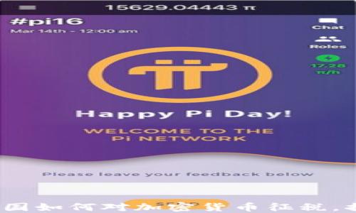 
2025必看：全球各国如何对加密货币征税，揭示你的投资风险！