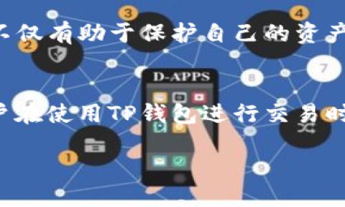 关于TP钱包是否容易被风控的问题，实际上与多种因素有关。TP钱包（Trust Wallet）是一个广泛使用的加密货币钱包，支持多种类型的数字资产管理。然而，像所有数字钱包和交易平台一样，它的用户和交易行为在某些情况下可能会引起风险控制（风控）机制的关注。

什么是风控机制？
风控机制通常指的是一系列措施和程序，旨在监控和管理交易活动，以防止欺诈、洗钱、和其他不正当或非法行为。在加密货币领域，风控尤为重要，因为数字货币的匿名性和去中心化本质使得它们更容易被滥用。因此，各大钱包和交易平台通常会设置不同的风控标准来保护自身和用户的利益。

TP钱包的风控特点
TP钱包作为一个非托管型钱包，用户完全掌握自己的私钥和数字资产。这种去中心化的特性使得TP钱包在风控方面的要求与中心化平台有所不同。通常来说，TP钱包本身并不存储用户的交易记录，因此它并不像中心化交易所那样有严格的风控监测。然而，用户的行为仍然会引起某些风险控制系统的注意，例如：
ul
  li频繁交易：如果用户在短时间内进行大量交易，可能会被视为可疑活动。/li
  li大额转账：进行大量或高价值的转账时，也可能引发风控机制的警惕。/li
  li异常地址：将资金发送到未知或不常见的地址，可能被判定为风险行为。/li
/ul

如何降低被风控的风险？
尽管TP钱包的风控要求相对较宽松，但用户仍然可以采取一些措施来降低被风控的风险：
ul
  li保持合理的交易频率和金额：避免在短时间内进行过多交易，并保持合理的金额范围。/li
  li进行透明交易：尽量与信誉良好的地址进行交易，降低被视作可疑行为的风险。/li
  li了解相关法律法规：熟悉所在国家或地区的加密货币相关法律，确保合规操作。/li
/ul

总结
总体而言，TP钱包本身并不容易被风控，但用户的行为将直接影响被风控的风险。有必要确保在使用TP钱包时保持合理且透明的交易习惯。这不仅有助于保护自己的资产安全，也能在一定程度上减少被风控的可能性。

结论
TP钱包的设计初衷是为了给予用户更大的控制权和自由度，因此在相对去中心化的环境中，其风控机制自然不如中心化交易所严格。然而，用户在使用TP钱包进行交易时，仍需保持警惕，遵循良好的操作习惯，以降低潜在的风险。

。