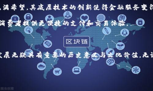 加密货币的成立时间：探寻数字资产的历史脉络

引言

在当今数字时代，加密货币已经成为一种相对普遍的投资工具与交易媒介。然而，回顾其成立和发展的历程，我们会发现，加密货币的起源其实并不是最近几年的事情。为了帮助大家更清楚地了解加密货币的历史，本文将全面探讨加密货币的成立时间和背后的故事，让我们一起走进这个充满创新与挑战的数字资产世界。

一、加密货币的起源

加密货币的起源可以追溯到20世纪80年代。当时，密码学家们开始尝试使用加密技术来创作数字货币。1998年，计算机科学家大卫·齐姆默曼（David Chaum）首先提出了数字现金的概念，创造了“e-gold”和“DigiCash”等系统。这些项目虽然未能成功，但是为后来的加密货币奠定了基础。

2008年，一个化名为中本聪（Satoshi Nakamoto）的人在一个密码学邮件列表上发布了一篇名为《比特币：一种点对点的电子现金系统》的白皮书。在这篇白皮书中，他提出了一种新型的数字货币——比特币，并且描述了其工作原理。中本聪的目标是建立一个去中心化的数字货币系统，能够在不需要中央银行或金融机构的情况下进行安全的交易。

二、比特币的诞生

比特币于2009年1月3日正式诞生。当时，中本聪挖出了第一个区块，称为“创世区块”，并获得了50个比特币的奖励。这一时刻被认为是加密货币历史的开端，也标志着区块链技术的实践应用。然而，随着比特币的推出和普及，关于其框架和原则的争论也随之而来。

在随后的几年中，比特币的使用开始逐渐增多。2010年，比特币首次在市场上交易，价格为0.003美元。随着人们认识到比特币的潜力，投资者开始涌入这一市场，从而促成了比特币的价值不断上升。尤其是在2013年，比特币的价格首次突破了1000美元，吸引了全球媒体的关注。

三、加密货币的多样化

随着比特币的热度升温，越来越多的新型加密货币开始在市场上出现。2011年，莱特币（Litecoin）由查理·李（Charlie Lee）创建，旨在改善比特币的一些局限性，包括更快的交易确认时间和更高的总供应量。此后，以太坊于2015年推出，进一步推动了智能合约的发展和去中心化应用（DApps）的兴起。

在这一时期，许多加密货币项目开始涌现，包括瑞波币（Ripple）、比特币现金（Bitcoin Cash）和卡尔达诺（Cardano）等。由于这些加密货币往往基于不同的技术基础，可以提供不同的功能或解决特定问题，因此它们在市场中形成了激烈的竞争。

四、加密货币的合法化与规范化

尽管加密货币的发展速度令人瞩目，但各国政府和金融监管机构对该领域的态度却颇为谨慎。2017年，随着比特币价格飙升至近2万美元，各国开始关注这一现象并开始进行监管。许多国家都开始寻求对加密货币进行立法和规范，以保护消费者的利益及维护金融体系的稳定。

例如，中国在2017年宣布禁止ICO（首次代币发行），同时禁止交易所进行加密货币交易，旨在防止金融风险。而在美国和欧洲等地区，相关机构也相继发布了空气币、非法交易等的监管措施，以确保市场的健康发展。

五、未来展望

到2023年，加密货币市场经历了多次波动，价格也时常忽高忽低。然而，尽管在市场上存在诸多挑战，许多专家认为加密货币和区块链技术的未来仍然充满希望。其底层技术的创新使得金融服务变得更为高效和透明，未来还有望为更多行业带来变革。

另外，随着央行数字货币（CBDC）的推出，越来越多的国家开始意识到数字货币的潜在价值。这些发展将可能改变传统金融系统的运营方式，同时为普通消费者提供更便捷的支付和交易体验。

结论

加密货币的成立时间不仅是技术创新的体现，更是对传统金融体系的挑战与变革。回顾这一历程，从早期的概念到如今的多样化市场，加密货币产业的发展无疑具有重要的历史意义与文化价值。无论未来加密货币市场会面临怎样的变化，作为参与者和投资者，我们都需要对这一领域充满关注与思考。

加密货币, 比特币, 区块链, 数字资产/guanjianci
立即关注加密货币，投资未来！