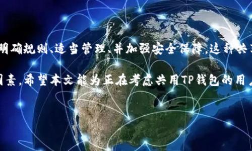 TP钱包：两人共用一个钱包的可能性分析

在现代数字资产管理中，钱包作为存储和管理加密货币的重要工具，受到了越来越多人的关注。TP钱包便是其中一种流行的选择。许多用户在考虑使用TP钱包的时候，可能会产生一个问题：“两个人是否可以共用一个TP钱包？”本文将对此进行详细探讨，并为用户提供实用的建议和注意事项。

什么是TP钱包？

TP钱包是一款支持多种数字资产的综合性加密货币钱包，尤其在交易便捷性和安全性方面受到用户的青睐。它不仅支持多种主流币种的存储与交易，还提供了去中心化的资产管理方式。与传统金融工具不同，加密货币钱包的独特性在于用户对钱包的完全控制权，这也使得其共享钱包的概念成为可能。

共用TP钱包的优缺点

在讨论两个人是否可以共用同一个TP钱包之前，我们需要从多个方面分析这种做法的优缺点。

h4优点/h4

1. **方便性**：如果两个人有共同的投资目标或需求，共用一个钱包可以便于快速的资产交易和管理。例如，合伙人在共同项目中的资金管理。

2. **成本节约**：在某些情况下，共用一个钱包可以降低各自建立独立钱包所需的成本和管理难度。

h4缺点/h4

1. **安全性风险**：共用钱包意味着两个人都可以访问相同的私钥或助记词。这会增大泄露风险，如果其中一方的不当行为或疏忽，可能导致资金的损失。

2. **信任问题**：在金融交易中，信任是极其重要的。如果双方对彼此没有足够的信任，使用共同的钱包可能会造成纠纷。例如，若一方擅自提取资金，另一方则可能会感到不满。

3. **管理复杂性**：共用钱包在管理上会面临一些挑战，比如如何分配和透明化各自的资产和交易记录，这些都需要额外的沟通和协调。

如何安全地共用TP钱包

尽管共用钱包存在一定的风险和挑战，但如果双方充分考虑并制定相应的安全措施，共用TP钱包也是可行的。以下是一些建议：

h41. 明确资金使用规则/h4

在共用钱包之前，双方应该就资金的使用规则进行详细的沟通。明确每个人对资金的使用权限、可提取金额以及交易记录的共享方式。这样可以有效减小因理解偏差而产生的矛盾和问题。

h42. 设定预算和限额/h4

为了避免不必要的纠纷，双方可以设定每笔交易的预算和限额。超过该限额的交易需经过双方同意。这样既可以保护双方的利益，又能增加资金管理的透明度。

h43. 定期检查交易记录/h4

双方应定期对钱包的交易记录进行审查。通过公开且透明的方式，共同查看交易明细，以确认每个人的资产动态和分配情况。这不仅能增加信任感，也能及时发现和解决潜在的问题。

h44. 设立双重身份验证/h4

如果TP钱包支持双重身份验证的功能，可以通过设置额外的安全措施来增强钱包的安全性。这样，即使一方的设备被黑客攻击，另一方的资产仍能得到一定程度的保障。

如何选择合适的钱包

对于那些考虑共用钱包的人来说，选择一个合适的数字资产钱包至关重要。在选择TP钱包时，用户可以关注以下几点：

h41. 安全性/h4

安全性是选择任何加密货币产品时的首要考虑因素。用户应该查看钱包的安全措施，比如私钥的管理方式、交易的加密程度等。一个好的钱包应当提供多重安全保障。

h42. 用户体验/h4

在选择TP钱包时，用户体验也非常关键。钱包界面是否友好、操作是否简单直接，这些都会影响用户的使用效率。在共用钱包的情况下，的操作界面会提升双方的使用体验。

h43. 功能全面性/h4

不同的钱包在功能上可能有差异。有些钱包支持多种类型的加密资产，有些则针对特定资产。在共用钱包时，选择一个功能全面的钱包，可以减少额外的转换操作。

总结：是否共用TP钱包，选择权在你

综上所述，两人共用一个TP钱包是可行的，但需谨慎对待。安全性、信任以及管理复杂性都是需要认真考量的因素。如果双方能够明确规则、适当管理、并加强安全保障，这种共享方式或许能够为双方的投资和交易带来便利。

选择是否共用TP钱包，最终还是取决于个人的需求和对风险的承受能力。同时，保持沟通、增强透明度也是成功共用钱包的重要因素。希望本文能为正在考虑共用TP钱包的用户提供有价值的见解和建议。

TP钱包, 共同投资, 加密货币安全, 数字资产管理/guanjianci
2025必看：TP钱包两人共用的优势与风险，立即行动！