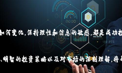 加密货币市场：2025必看投资趋势与风险分析

加密货币, 投资, 市场趋势, 风险分析/guanjianci

引言：加密货币的魅力与不确定性
近年来，加密货币以其独特的去中心化特征和潜在的高回报率吸引了大量投资者。然而，市场波动性极大，许多人开始担心加密货币是否会下跌，以及投资应如何应对这种风险。因此，在未来数年，投资者如何理解加密货币的市场动态，将成为一个重要话题。

加密货币概述
加密货币是一种数字货币，使用加密技术确保交易安全和控制新单位的生成。比特币作为首个加密货币，自2009年问世以来，已经引领了整个行业的发展。如今，市场上涌现出数千种不同的加密货币，各具特色和应用案例。其中，以以太坊、瑞波币和莱特币等为代表的其他数字货币也正在获得越来越多的关注。

加密货币市场的波动性
不可否认的是，加密货币市场非常具有波动性，这也是吸引投资者的重要因素之一。然而，这种波动性也伴随着巨大的风险。根据历史数据显示，加密货币价格在短时间内可能剧烈波动，这使得投资者面临不小的心理压力。此外，市场情绪对于价格的影响也十分显著。例如，当市场对某种加密货币的信心增强时，价格可能会迅速飙升，相反，当出现负面新闻或市场恐慌时，价格则可能急剧下跌。

影响加密货币价格的因素
影响加密货币价格的因素有很多，以下是几个主要方面：
ul
listrong市场需求与供给：/strong加密货币的价格受供需关系的直接影响。当需求上升而供给相对固定时，价格通常会上涨；反之亦然。/li
listrong全球经济形势：/strong全球经济形势的变化，例如通货膨胀率、利率和其他金融政策，都可能对加密货币的投资情绪产生影响。/li
listrong技术发展：/strong技术的进步与更新，也会对加密货币的潜在应用和价值产生重大影响。新技术的引入可能会提升某种加密货币的使用价值，进而推动价格上涨。/li
listrong法规政策：/strong各国对加密货币的监管政策也会直接影响市场。政策的放松可能促进市场发展，而政策的收紧则可能导致市场冷却。/li
/ul

2025年的市场预测
展望未来，加密货币市场仍然充满机遇与挑战。根据一些行业分析师的预测，尽管短期内市场可能会经历多次波动，但从长远来看，加密货币市场有可能继续增长。这是因为越来越多的企业和机构开始接受数字货币作为支付手段，有的甚至将其纳入资产配置中。
此外，随着区块链技术的成熟，出现更多具有实际应用场景的项目，也将进一步促进投资者的信心。比如，去中心化金融（DeFi）和非同质化代币（NFT）的快速发展，为加密货币提供了更为广泛的应用领域。

如何降低投资风险
尽管加密货币提供了众多商机，但也潜藏着不少风险。为了应对这些风险，投资者可以采取以下策略：
ul
listrong投资分散：/strong投资者应当将资产分散至不同的加密货币和其他投资工具上，以降低单一资产波动带来的风险。/li
listrong设定止损点：/strong在投资前设定明确的止损点，可以帮助投资者在市场出现剧烈波动时迅速脱身，避免更大损失。/li
listrong保持理性：/strong在市场波动时，投资者要保持理性，避免受情绪影响而做出草率的投资决策。/li
listrong持续学习：/strong加密货币市场变化快速，投资者应该不断学习新的知识和技能，跟踪市场动态，以做出更为明智的投资决策。/li
/ul

结论：风险与机遇并存
总之，加密货币的未来充满不确定性，是否会下跌仍然没有定论。然而，可以肯定的是，对于那些愿意在市场中探索和学习的投资者来说，潜在的机会依然存在。无论未来市场如何变化，保持理性和信息的敏感，都是成功投资的关键。

最后的思考
在进入加密货币市场之前，了解自身的风险承受能力以及市场的动态是至关重要的。未来几年对于加密货币市场的发展趋势而言，将是一个重要的观察期。因此，合适的时机、明智的投资策略以及对市场的深刻理解，将帮助投资者在这个激动人心的领域中取得成功。