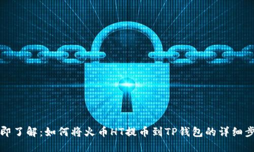 立即了解：如何将火币HT提币到TP钱包的详细步骤