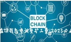 如何在TP钱包中调整矿工费