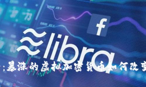 2025必看：暴涨的虚拟加密货币如何改变财富格局