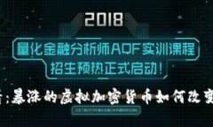 2025必看：暴涨的虚拟加密