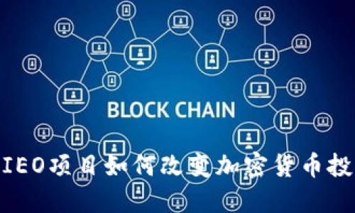 2025必看：IEO项目如何改变加密货币投资游戏规则