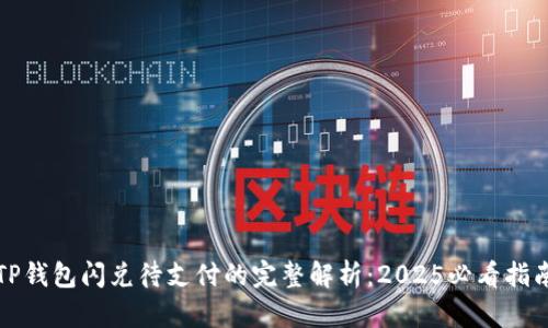 TP钱包闪兑待支付的完整解析：2025必看指南