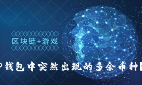 ## 如何清除TP钱包中突然出现的多余币种？2025必看指南！