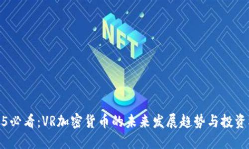 2025必看：VR加密货币的未来发展趋势与投资机会