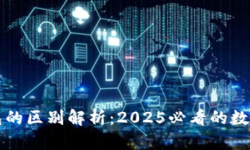 TP钱包与冷钱包的区别解析：2025必看的数字资产安全指南