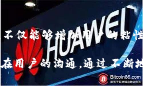 加密货币推广话术主要是指在推广加密货币及其相关项目时所采用的各种沟通技巧和战略。这些话术旨在吸引潜在投资者、用户或参与者的兴趣，并激发他们的行动。以下是一些常见的加密货币推广话术，以及如何有效使用这些话术的建议。

### 1. 引入加密货币的优势

在推广加密货币时，首先需要让目标受众了解加密货币的优势。例如，您可以强调加密货币的去中心化特性，这意味着用户不必依赖银行等中介机构，从而获得更高的安全性和隐私保护。同时，您可以提到加密货币的全球可访问性，这使得跨境支付变得更加简便和高效。

### 2. 讲述成功故事

通过分享成功故事，可以增强潜在投资者的信心。您可以讲述一些早期投资比特币、以太坊等加密货币的人如何在短时间内获得丰厚回报的故事。此类故事往往能够激发潜在用户的兴趣和好奇心，促使他们进一步了解和投资加密货币。

### 3. 创建紧迫感

在营销中创造紧迫感是一种有效的策略。例如，您可以提到“限时优惠”或“即将到来的投资机会”，让目标受众感到如果不立即采取行动，可能会错失重要的机会。这样的心理效应能够促使他们更快地做出决定。

### 4. 详细解释加密货币的技术背景

虽然并不是所有潜在投资者都能轻易理解复杂的技术细节，但提供一个的技术背景能够增加您话术的可信度。您可以简单介绍区块链的工作原理、智能合约的应用以及去中心化金融（DeFi）的未来发展等内容。这种专业知识能够帮助您在潜在投资者中树立权威形象。

### 5. 强调社区的重要性

加密货币的成功往往是依赖于其社区的支持和参与。因此，您可以强调参与某个加密货币项目所能带来的社区体验，例如参与讨论、交流和共享信息以及共同推动项目发展的机会。这种“我们一起改变世界”的理念，能够有效吸引更多用户参与。

### 6. 提供教育资源

许多人对于加密货币还持有疑虑和误解。在这种情况下，提供详细的教育资源可以帮助打消他们的疑虑，并增强他们的信心。您可以设计一系列的在线课程、Webinar或撰写博客文章，介绍加密货币如何工作、投资的风险，以及潜在的收益等。这不仅可以为您建立品牌形象，还能为潜在用户提供实际价值。

### 7. 采用社交证明

社交证明通常是指他人的评价或参与能够影响个体的决策。在推广加密货币时，您可以引用业内专家的评论、成功投资者的推荐或用户的反馈。这种外部认可能够提升项目的可信度，促使更多的人愿意参与其中。

### 8. 提供易于理解的投资信息

很多人对加密货币投资的细节感到迷茫，因此您需要提供清晰易懂的投资信息。例如，您可以通过图表、数据分析或者简洁的说明，向潜在投资者展示加密货币的市场趋势、投资收益以及相关风险等。这可以大大降低他们的心理障碍，使他们更愿意尝试。

### 9. 强调安全性和透明性

安全性和透明性是加密货币投资中最被关注的问题之一。您需要在推广中明确项目的安全措施，例如多重身份验证、冷存储等。同时，您还可以提到项目的透明度，例如定期发布财务报告和进展更新，以增强用户的信任。

### 10. 结束语：保持沟通与互动

无论是通过社交媒体、电子邮件还是其他渠道，持续与受众保持沟通都是推广成功的关键。定期分享行业新闻、项目进展和用户 feedback，不仅能够增加用户的粘性，也有助于建立长期的信任关系。

综合应用以上推广话术，您将能在加密货币市场中吸引更多的关注与参与。记住，诚实和透明是建立信任的基石，任何时候都不应忽视与潜在用户的沟通。通过不断地学习和改进您的话术，您将能在这个快速变化的领域获得成功。