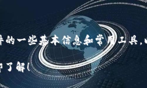 在这里，我可以为您提供有关加密货币使用软件的一些基本信息和常用工具。以下是一些与加密货币相关的重要软件和工具：

### 2025必看！加密货币交易软件推荐，立即了解！